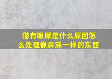 猫有眼屎是什么原因怎么处理像鼻涕一样的东西