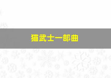 猫武士一部曲