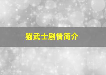 猫武士剧情简介