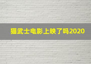 猫武士电影上映了吗2020