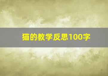 猫的教学反思100字