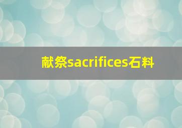 献祭sacrifices石料