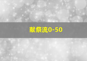 献祭流0-50