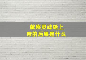 献祭灵魂给上帝的后果是什么