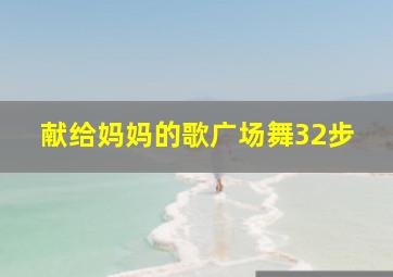 献给妈妈的歌广场舞32步