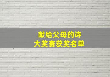 献给父母的诗大奖赛获奖名单