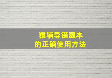 猿辅导错题本的正确使用方法