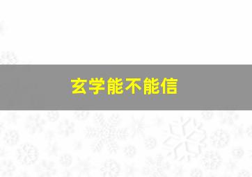 玄学能不能信