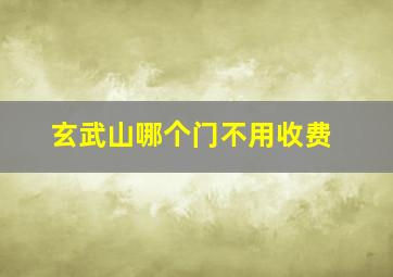 玄武山哪个门不用收费