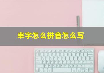 率字怎么拼音怎么写