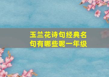 玉兰花诗句经典名句有哪些呢一年级