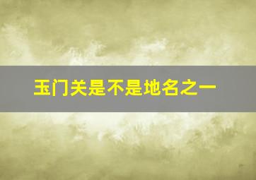 玉门关是不是地名之一