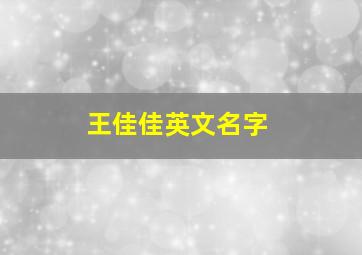 王佳佳英文名字