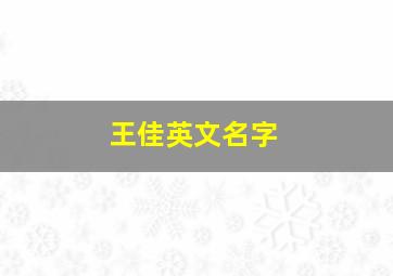 王佳英文名字