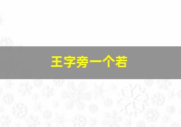 王字旁一个若