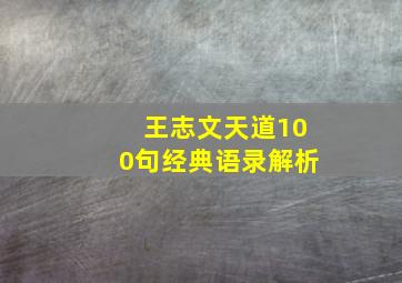 王志文天道100句经典语录解析