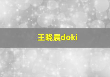 王晓晨doki