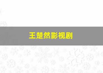 王楚然影视剧