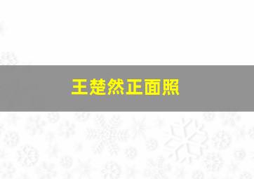 王楚然正面照