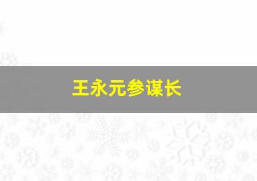 王永元参谋长