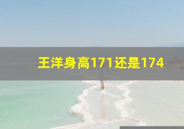 王洋身高171还是174