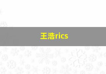 王浩rics