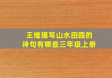 王维描写山水田园的诗句有哪些三年级上册