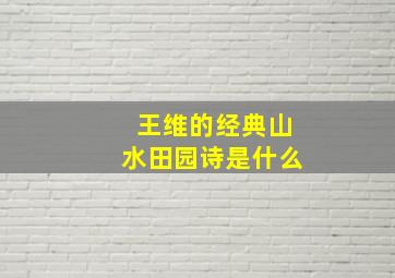 王维的经典山水田园诗是什么