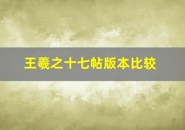 王羲之十七帖版本比较