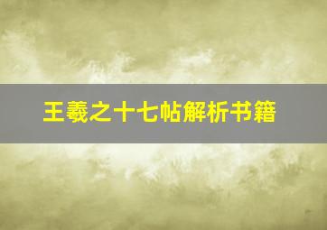 王羲之十七帖解析书籍