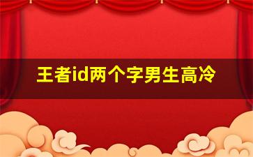 王者id两个字男生高冷