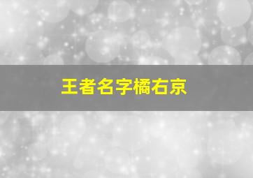 王者名字橘右京