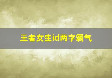 王者女生id两字霸气