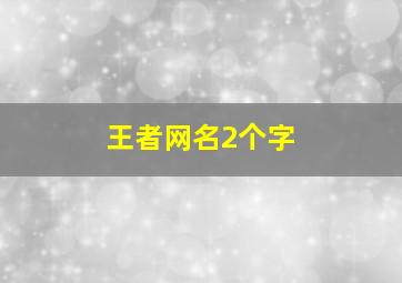 王者网名2个字