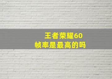 王者荣耀60帧率是最高的吗