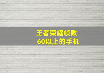 王者荣耀帧数60以上的手机