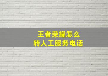 王者荣耀怎么转人工服务电话