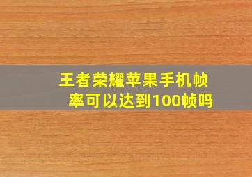 王者荣耀苹果手机帧率可以达到100帧吗