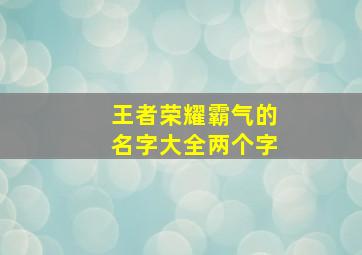 王者荣耀霸气的名字大全两个字