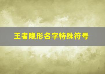 王者隐形名字特殊符号