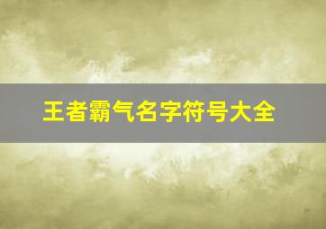 王者霸气名字符号大全