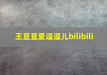 王豆豆爱逗逗儿bilibili