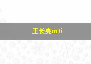 王长亮mti