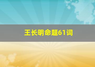 王长明命题61词