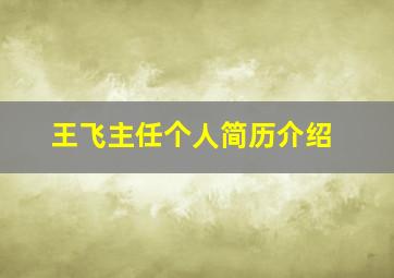 王飞主任个人简历介绍