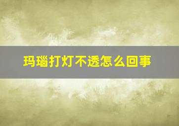 玛瑙打灯不透怎么回事