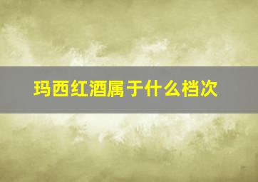 玛西红酒属于什么档次