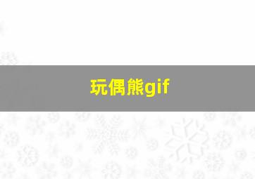 玩偶熊gif