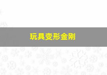 玩具变形金刚