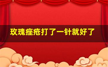 玫瑰痤疮打了一针就好了